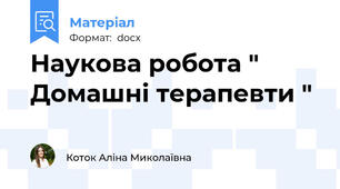 Наукова робота " Домашні терапевти "