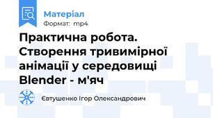 Практична робота. Створення тривимірної анімації у середовищі Blender - м'яч
