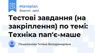 Тестові завдання (на закріплення) по темі: Техніка пап'є-маше
