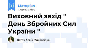 Виховний захід " День Збройних Сил України "