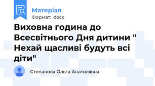 Виховна година до Всесвітнього Дня дитини " Нехай щасливі будуть всі діти"