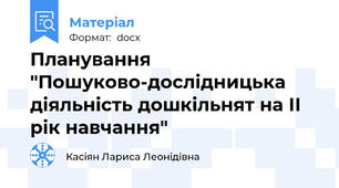 Планування "Пошуково-дослідницька діяльність дошкільнят на ІІ рік навчання"
