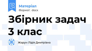 Збірник задач 3 клас