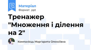 Тренажер "Множення і ділення на 2"
