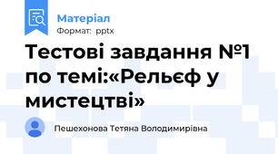 Тестові завдання №1 по темі:«Рельєф у мистецтві»