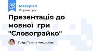 Презентація до  мовної  гри "Словограйко"