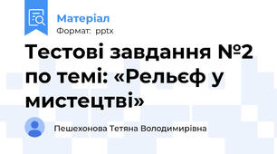Тестові завдання №2 по темі: «Рельєф у мистецтві»