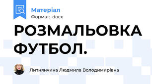 РОЗМАЛЬОВКА ФУТБОЛ.