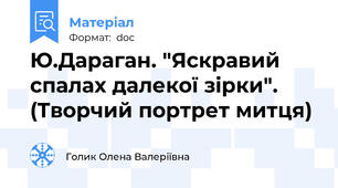 Ю.Дараган. "Яскравий спалах далекої зірки". (Творчий портрет митця)