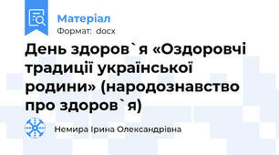 День здоров`я «Оздоровчі традиції української родини» (народознавство про здоров`я)