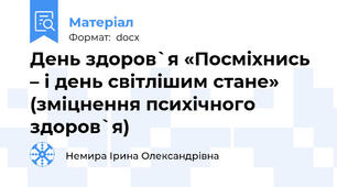 День здоров`я «Посміхнись – і день світлішим стане» (зміцнення психічного здоров`я)