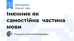 Іменник як самостійна  частина мови