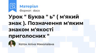 Урок " Буква " ь" ( м'який знак ). Позначення м'яким знаком м'якості приголосних "