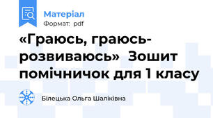 «Граюсь, граюсь- розвиваюсь»  Зошит помічничок для 1 класу
