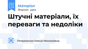 Штучні матеріали, їх переваги та недоліки