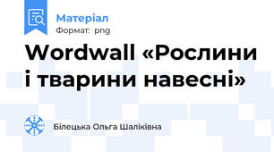Wordwall «Рослини і тварини навесні»