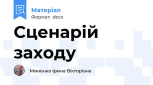 Сценарій заходу
