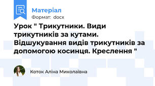 Урок " Трикутники. Види трикутників за кутами. Відшукування видів трикутників за допомогою косинця. Креслення "