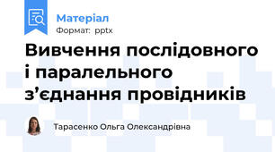 Вивчення послідовного і паралельного з’єднання провідників