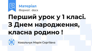 Перший урок у 1 класі. З Днем народження, класна родино !