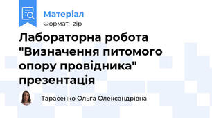 Лабораторна робота "Визначення питомого опору провідника" презентація