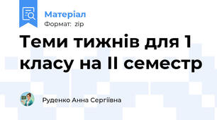 Теми тижнів для 1 класу на ІІ семестр
