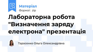 Лабораторна робота "Визначення заряду електрона" презентація