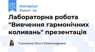 Лабораторна робота "Вивчення гармонічних коливань" презентація