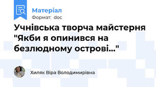 Учнівська творча майстерня "Якби я опинився на безлюдному острові..."