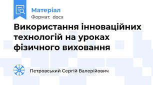 Використання інноваційних технологій на уроках фізичного виховання