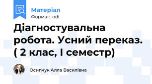 Діагностувальна робота. Усний переказ. ( 2 клас, І семестр)