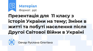 Презентація для  11 класу з історія України на тему; Зміни в житті та побуті населення після Другої Світової Війни в Україні
