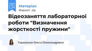 Відеозаняття лабораторної роботи "Визначення жорсткості пружини"