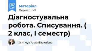 Діагностувальна робота. Списування. ( 2 клас, І семестр)