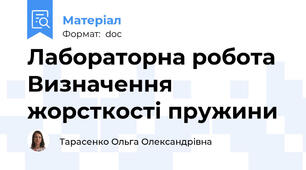 Лабораторна робота  Визначення жорсткості пружини