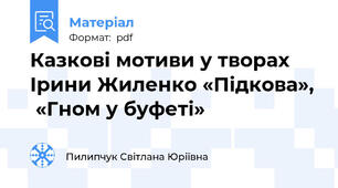 Казкові мотиви у творах  Ірини Жиленко «Підкова»,  «Гном у буфеті»