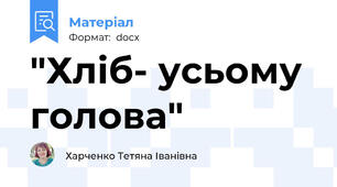 "Хліб- усьому голова"