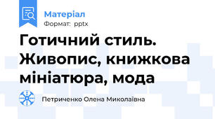 Готичний стиль. Живопис, книжкова мініатюра, мода