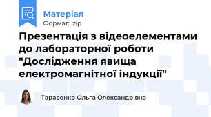 Презентація з відеоелементами до лабораторної роботи "Дослідження явища електромагнітної індукції"