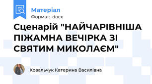 Сценарій "НАЙЧАРІВНІША ПІЖАМНА ВЕЧІРКА ЗІ СВЯТИМ МИКОЛАЄМ"