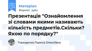 Презентація "Ознайомлення зі словами якими називають кількість предметів.Скільки? Якою по порядку?"