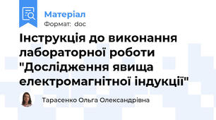 Інструкція до виконання лабораторної роботи "Дослідження явища електромагнітної індукції"