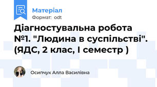 Діагностувальна робота №1. "Людина в суспільстві". (ЯДС, 2 клас, І семестр )