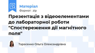Презентація з відеоелементами до лабораторної роботи "Спостереження дії магнітного поля"