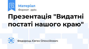 Презентація "Видатні постаті нашого краю"