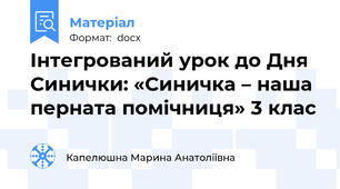 Інтегрований урок до Дня Синички: «Синичка – наша перната помічниця» 3 клас