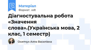 Діагностувальна робота «Значення слова».(Українська мова, 2 клас, 1 семестр)