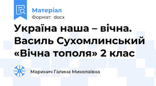 Україна наша – вічна. Василь Сухомлинський «Вічна тополя» 2 клас