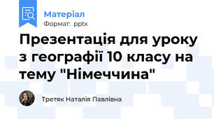Презентація для уроку з географії 10 класу на тему "Німеччина"