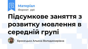Підсумкове заняття з розвитку мовлення в середній групі